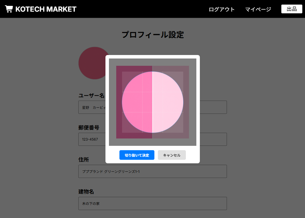 プロフィール編集（画像トリミング）