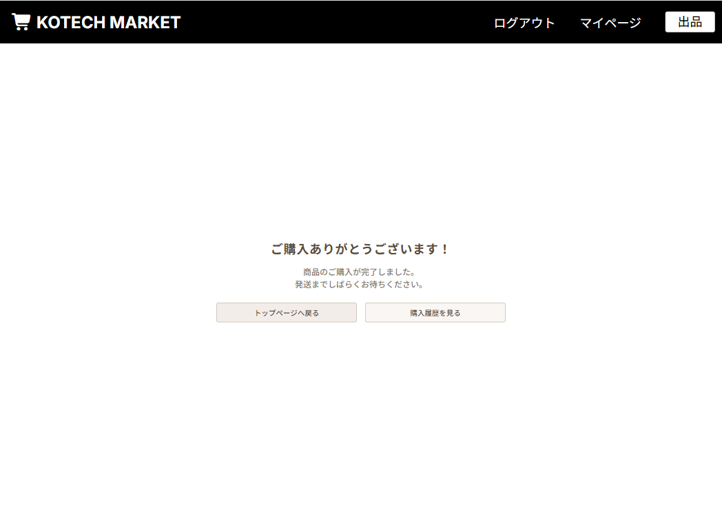 購入完了