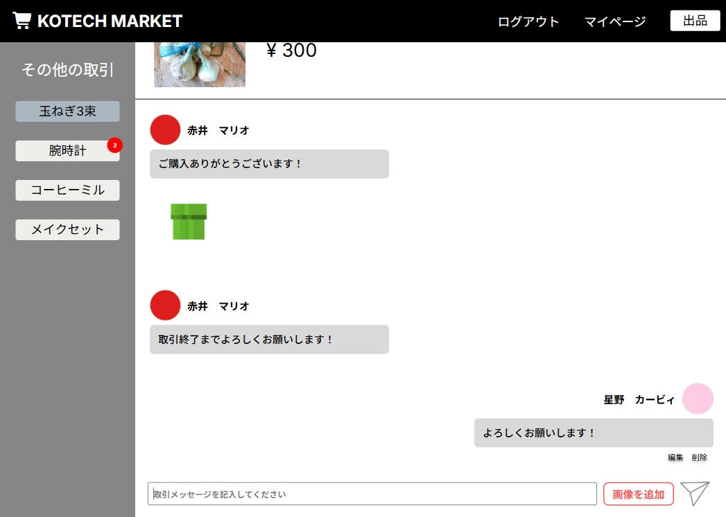 購入後チャット